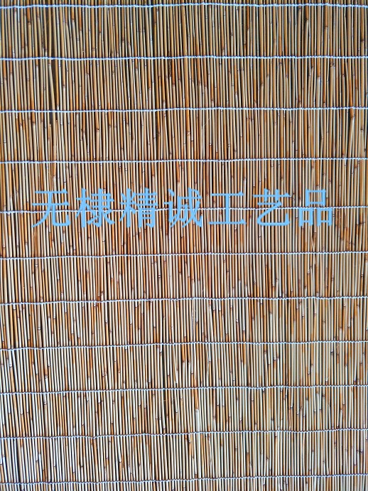 白線蘆葦簾