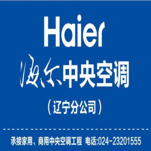 海爾中央空調(diào)為沈陽帶來智能舒適生活